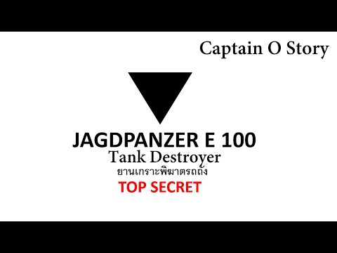 Jagdpanzer E100 เพชฌฆาตแห่งความตาย ประวัติยานเกราะ JgPzE100 Tank Destroyer(เยอรมัน)/ Captain O Story