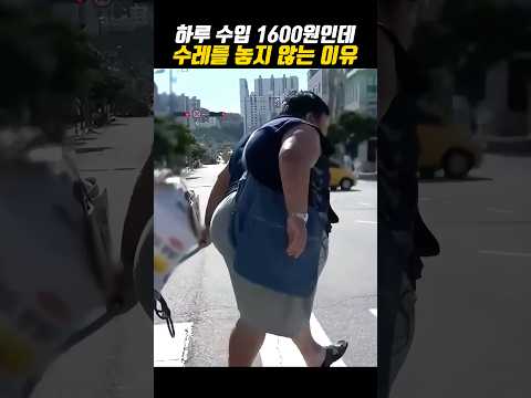하루 수입 1600원인데 수레를 놓지 못하는 이유 thumbnail