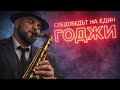 Следобедът на един Годжи – Jazz Blues Sax Instrumental | MACMAN Sax Nights
