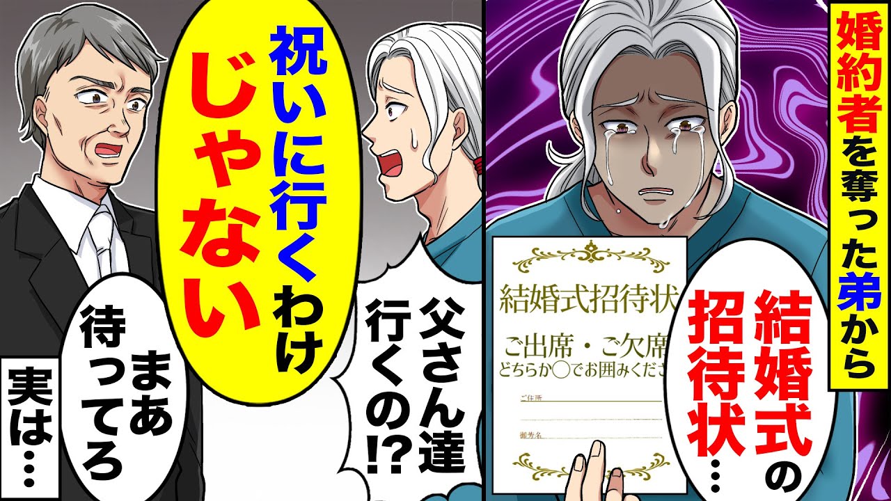 【アニメ】俺の婚約者を奪った弟の結婚式の招待状が届いた→俺「父さん達行くの！？」父と母「祝いに行くわけじゃない」【スカッと】【スカッとする話】【2ch】【漫画】