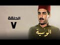مسلسل الوسية هدي سلطان ويوسف شعبان الحلقة السابعة  