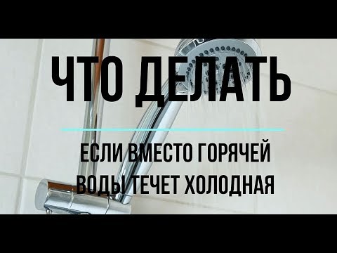 Школа ЖКХ: что делать, если вместо горячей течет холодная вода