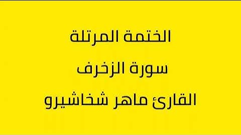 سورة الزخرف القارئ ماهر شخاشيرو
