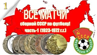 Все матчи сборной СССР по футболу - Результаты игр за 1923-1972 Все кто играл и забивал