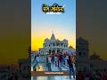 #premmandir #gameape #tranding #viral #temple #automobile #gameape #tranding
