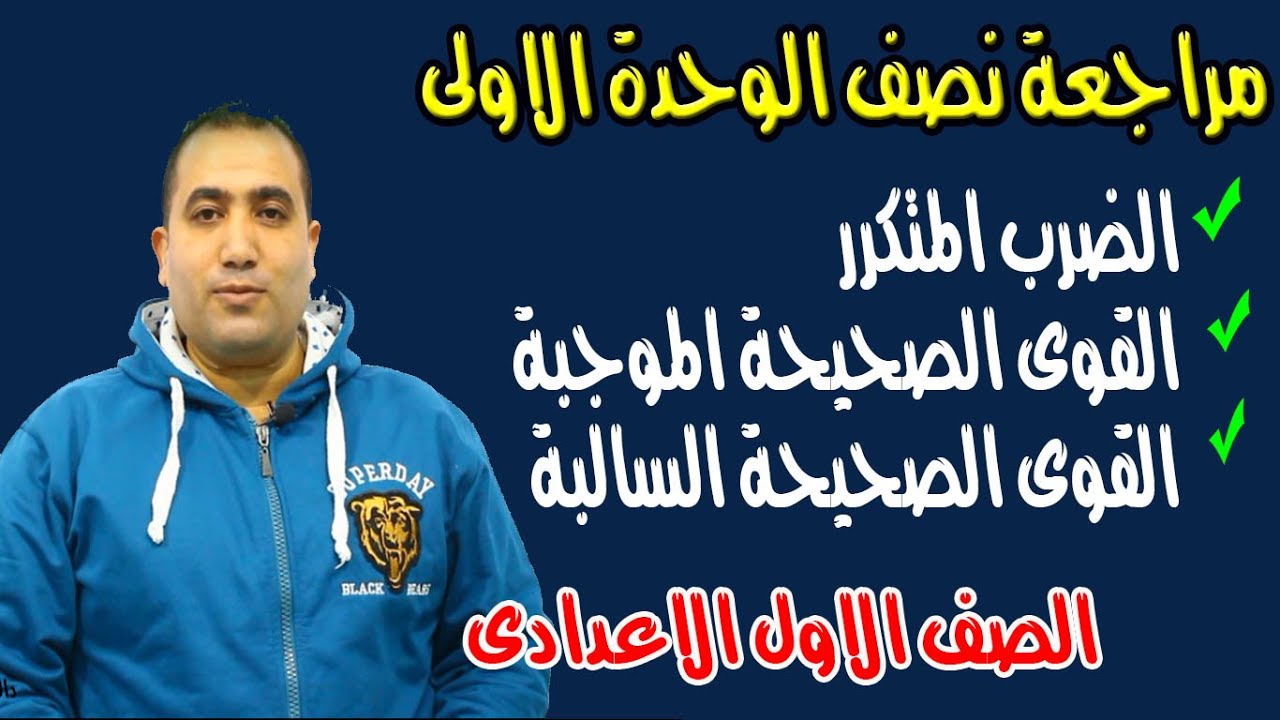 مراجعة نصف الوحدة الاولى جبر(الضرب المتكرر - القوى الصحيحة الموجبة الصف الاول الاعدادى الترم الثانى