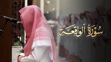 سورة الواقعة كاملة تلاوة عطرة بصوت الشيخ عبدالله الموسى 1445 هـ