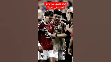 إمام عاشور من داخل المستشفى بأمريكا الاهلي كريستيانو الاهلي اهلاوي Football اكسبلور ريال م 