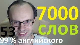 ВЫУЧИМ 7000 АНГЛИЙСКИХ СЛОВ - 99% английского языка АНГЛИЙСКИЙ ЯЗЫК УРОКИ АНГЛИЙСКОГО ЯЗЫКА 53