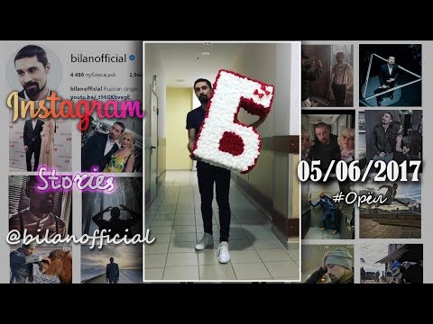 Дима Билан - Instagram Stories 05-06-2017