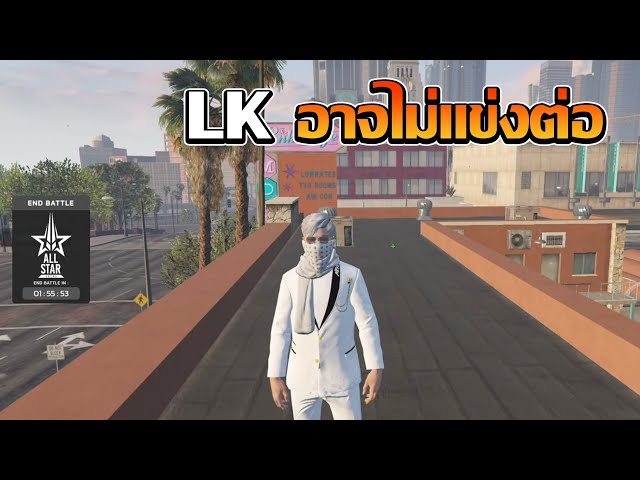 LK อาจจะไม่เเข่งต่อ | GTA V FiveM | Summer City class=