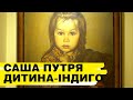 Саша Путря: дитина-індиго з Полтави