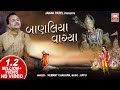    banliya vagya  vinela moti  hemant chauhan  vinela moti gujarati bhajan