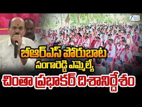 Sangareddy Chinta Prabhakar | BRS Protest Against Congress Government | బీఆర్‌ఎస్ పోరుబాట | ZEE - ZEE24TELUGUNEWS