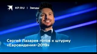 Сергей Лазарев 9 марта представит песню с которой выступит на Евровидение 2019