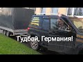 Гудбай,Германия! Приехали в Россию. Заносим вещи в дом. Часть 2 #изгерманиивроссию #россия