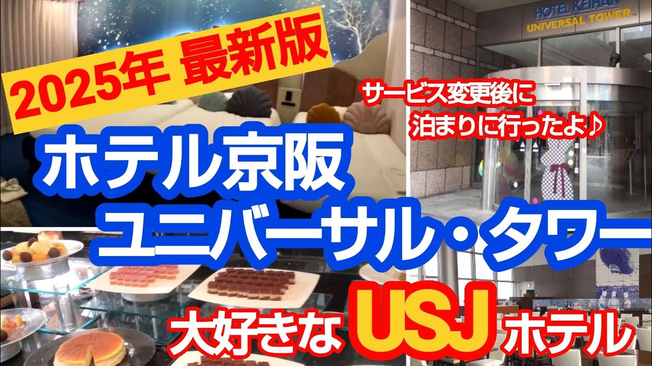 駅からもUSJからもめちゃ近い『ホテル京阪ユニバーサル・タワー』リニューアル点もお伝えします！