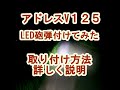 アドレス１２５LEDフォグ取り付け方法