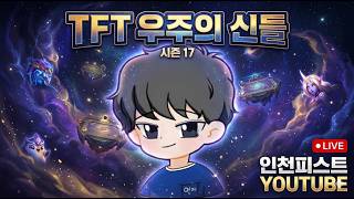 TFT C1 신입 8일차 나보다 잘하는 사람 입장 ㄱ
