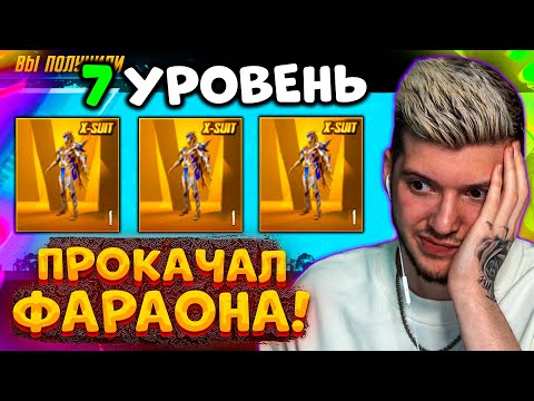 Видео: ААА! ПРОКАЧАЛ ФАРАОНА до 7 УРОВНЯ В PUBG MOBILE! МАКСИМАЛЬНАЯ ПРОКАЧКА ФАРАОНА В ПУБГ МОБАЙЛ!