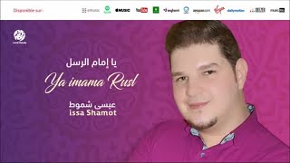 issa Shamot - Ya imama rusl (2) | Ya imama Rusl |  يا إمام الرسل | من أجمل أناشيد | عيسى شموط
