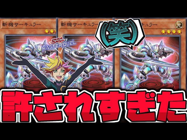 遊戯王】 まだ3枚使える奇跡の世界があるらしい 『斬機サーキュラー