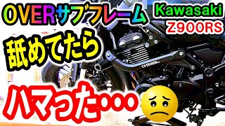【Z900RS カスタム】OVERのサブフレーム取付！舐めてたら、痛い目に！マジでヤバかった！