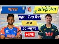 🔴Live Cricket Match Today: IND vs AUS, 1st T20 India vs Australia Live Match | 1st Innings INDIA