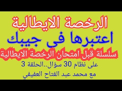 سلسلة قبل امتحان الرخصة الايطالية علي نظام 30 سؤال... الحلقة 3 مع محمد عبد الفتاح العفيفي