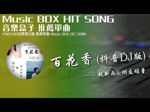 QQ音樂排行榜《百花香 (抖音DJ版) - 魏新雨&網友頑童》Music BOX HIT SONG 2020音樂盒子推薦歌曲【動態歌詞lyric】TIK TOK抖音音樂 無損音質 最受歡迎華語人器歌曲