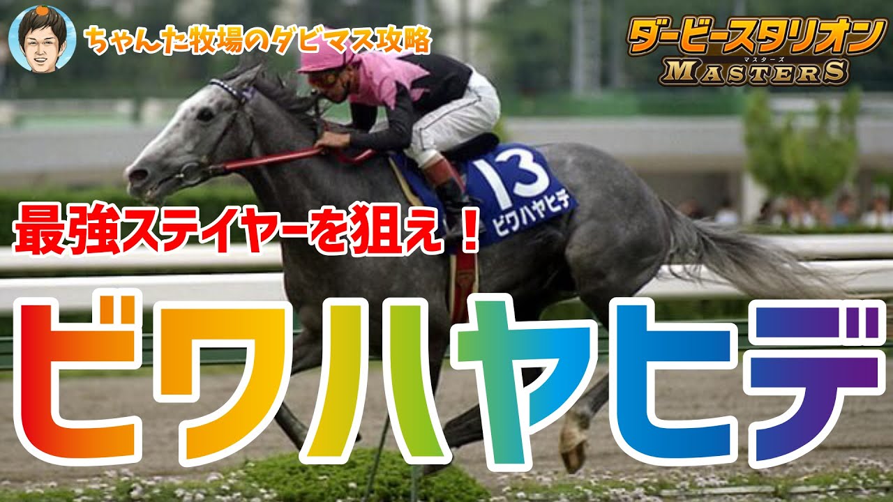 ダビマス 最強ステイヤーを狙え ビワハヤヒデ配合 ダビマス実況動画youtuberを応援するブログ