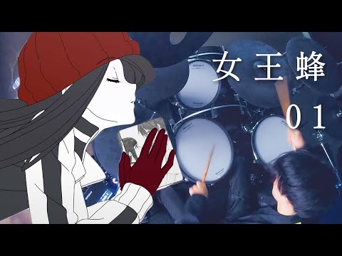 女王蜂 - 01【ドラム 叩いてみた】【Drum Cover】【アンデッドアンラック】