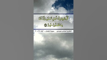 تلاوة خاشعة هادئة للقارئ اسلام صبحى ما تيسر له من سورة لقمان