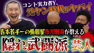 隠れ武闘派芸人は誰だ？実力を秘めた真の喧嘩最強を情報屋市川刺身と考察！【鬼越トマホーク】