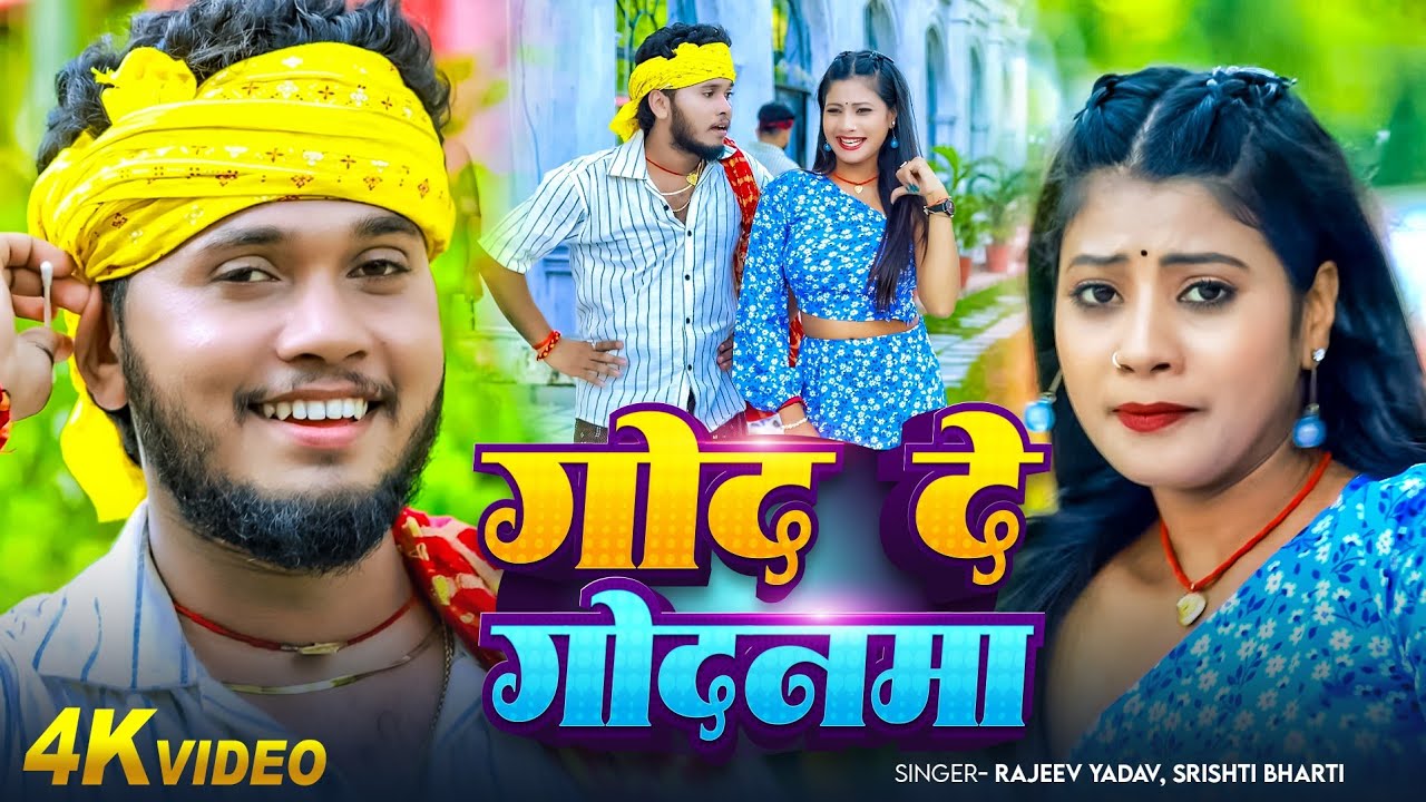 #Video - #Rajeev Yadav - गोद दे  गोदनमा - God De Godanma - #Shristi Bharti - #New #Maghi Song 2025