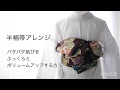 【半幅帯】パタパタ結びをボリュームアップする方法