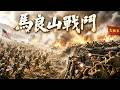 馬良山戰鬥全面爆發,美軍瘋狂衝鋒志願軍死守高地火力對轟 #馬良山戰鬥 #KoreanWar #WarZone #戰爭大片