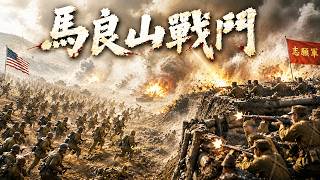 Maliangshan Battle: Crazy US charge, volunteers defend the high ground in a fierce firefight! screenshot 1