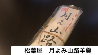 【石川】松葉屋さんの月よみ山路ようかん