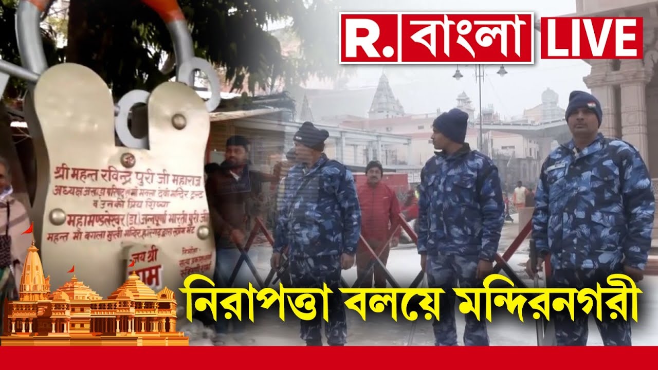 Ayodhya Ram Mandir News LIVE ‍| অযোধ্য়ায় আমন্ত্রিত ও বিশেষ অনুমতি ...
