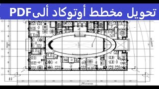 كيفية تحويل مخطط اوتوكاد الى PDF - طباعة الاوتوكاد الى PDF