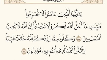 سورة المائدة الاية رقم  87 - 88  مكررة ثلاث مراة للحفظ