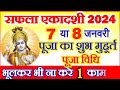 Ekadashi Kab Hai | Saphala Ekadashi 2024 Date Time | Saphla Ekadashi Puja Vidhi | सफला एकादशी नियम Mp3 Song