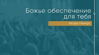 Служение 21.02.2021 - Божье обеспечение для тебя