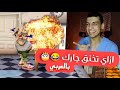 عودة المقالب والضحك 😂👋 !! Neighbours back from hell - ازاي تخنق جارك