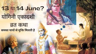 14 June 2023 || योगिनी एकादशी व्रत कथा || Yogini ekadshi varat katha kab hai