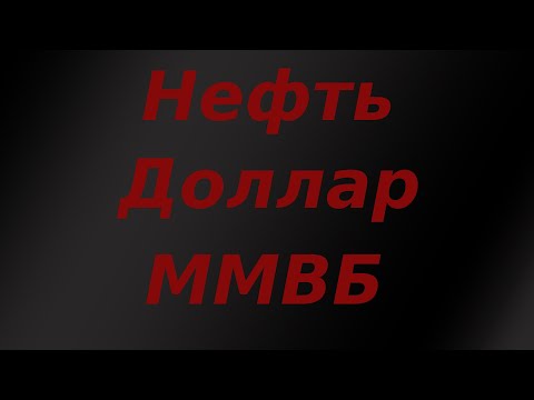 Причина обвала цены на нефть? Что будет с рынком акций и курсом доллара?