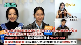 ✨【#MOOV樂壇有料報】✨足本訪問：Marf驚訝個唱飛極速售罄😁求Stanley晒跪地求婚相🥰人妻蔡思韵首派雙封利是嗌肉痛😔Minnie@i-dle自動波派福利冧爆fans👍｜現場實況