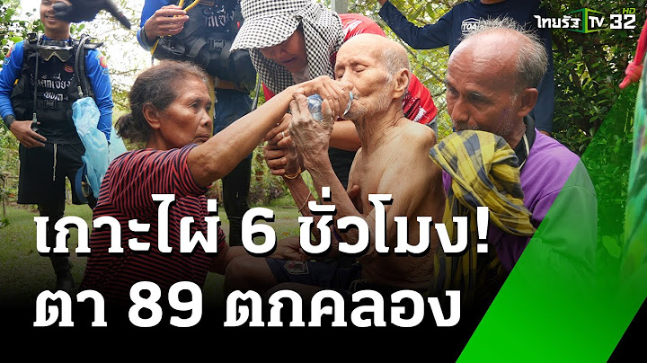 ช่วยตา 89 ตกคลอง! ลอยไกล 500 เมตร เกาะกิ่งไผ่เอาชีวิตรอด | 10 มี.ค. 68 | ข่าวเช้าหัวเขียว