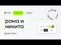 О подкасте Дизайн Такой, Рома Нургалиев и Никита Лакеев [maildesignfriends]